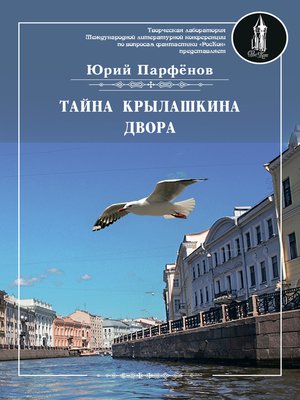 cover image of Тайна Крылашкина двора